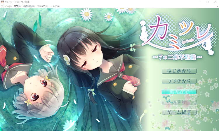 【日式ADV】カミツレ ~7の二乗不思議~ AI汉化版