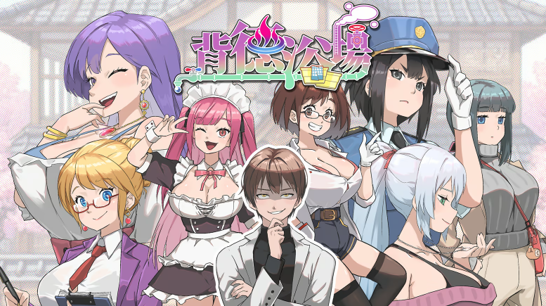 【模拟经营SLG】背德浴场 Steam官方中文步兵版[v0.0.41修复]