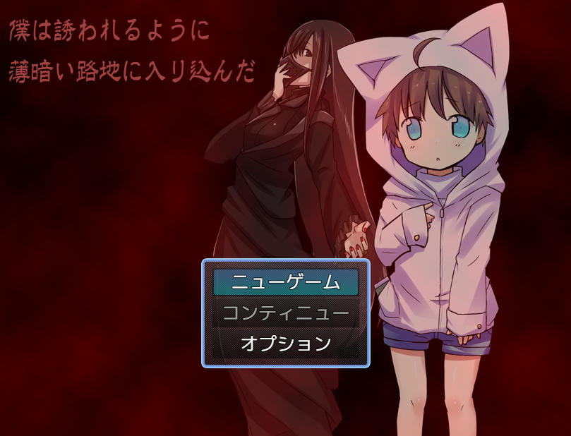 【日式RPG】僕は誘われるように薄暗い路地に入り込んだ DL版[生肉]