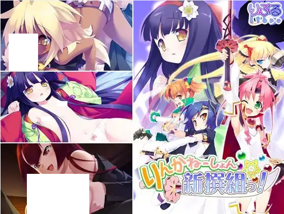 【日式ADV】りんかねーしょん☆新撰組っ!+AI汉化补丁