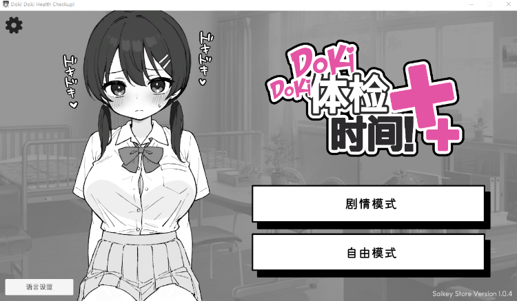 【互动SLG】Doki Doki体检时间!Ver1.0.4 官方中文步兵版