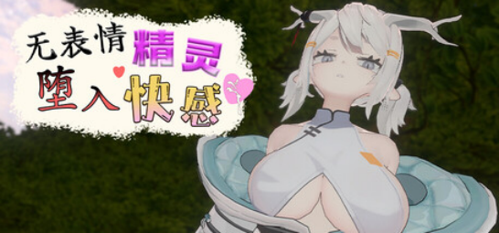 【休闲SLG】无表情精灵·堕入快感 Ver1.01 Steam官方中文步兵版
