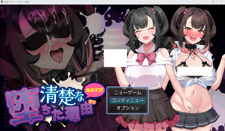 【日式RPG】清楚なあの子が堕ちた理由 AI汉化版[新作]