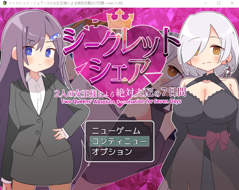 【日式RPG】シークレット・シェア〜2人の女王様による絶対支配の7日間〜Ver1.00 AI汉化版[新作]