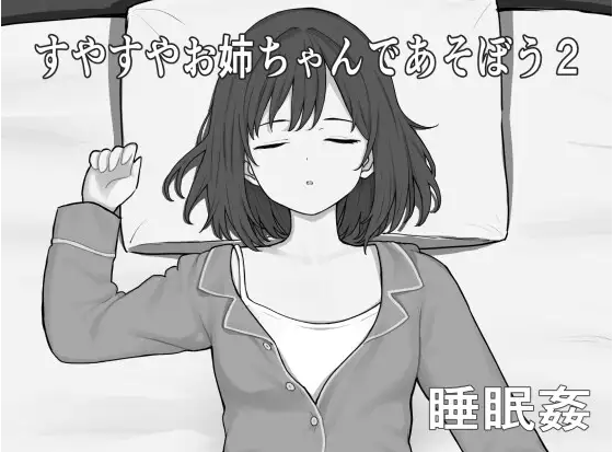 【日式SLG】すやすやお姉ちゃんであそぼう2 AI汉化版