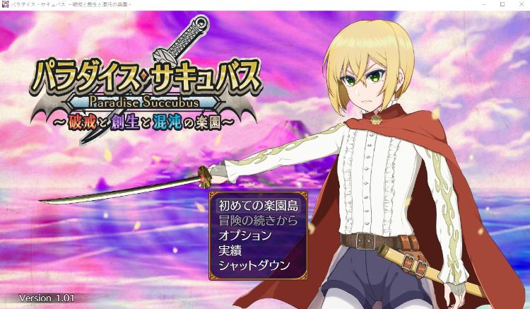 【日式RPG】[性转换(TS)][扶她]パラダイス・サキュバス ～破戒と創生と混沌の楽園～Ver1.01 AI汉化版[新作]