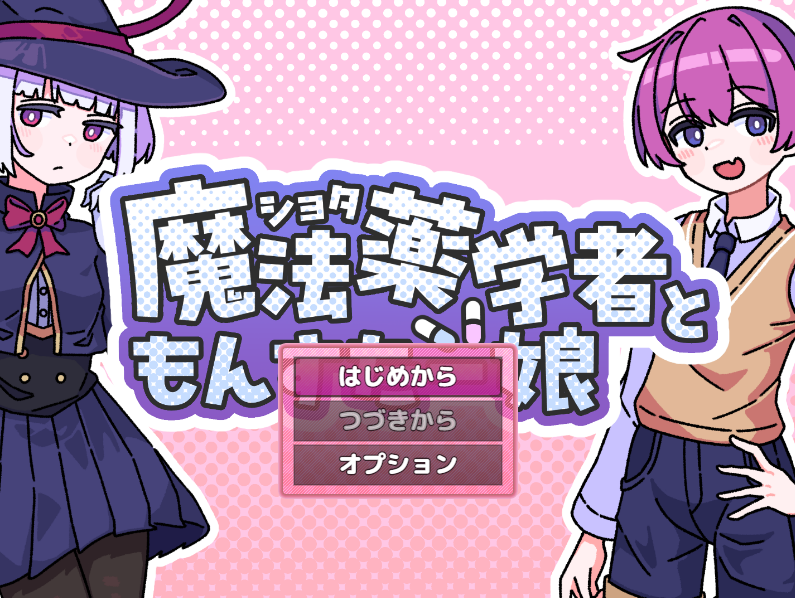 【日式RPG】ショタ魔法薬学者ともんすたー娘 AI汉化版[新作]