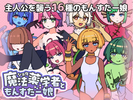 【日式RPG】ショタ魔法薬学者ともんすたー娘 AI汉化版[新作]