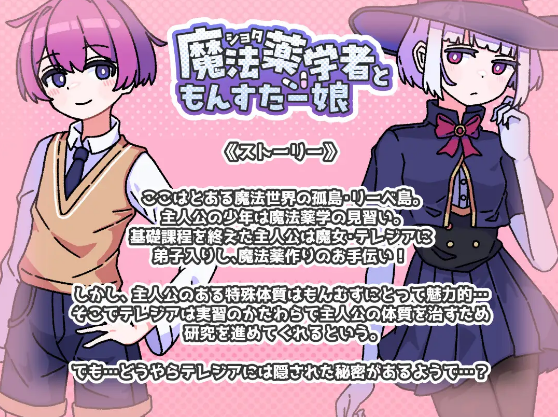 【日式RPG】ショタ魔法薬学者ともんすたー娘 AI汉化版[新作]