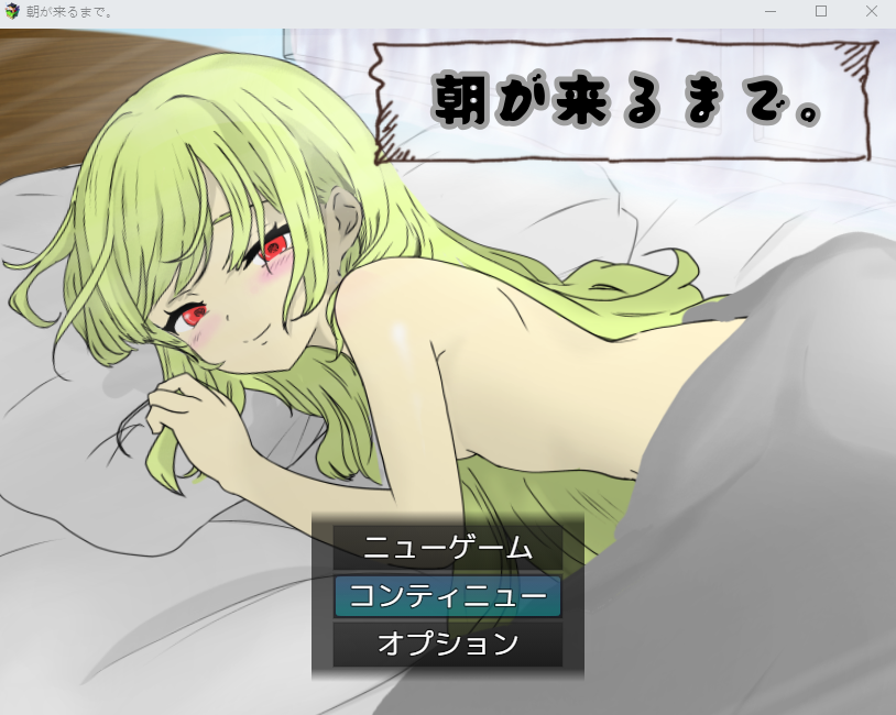 【日式SLG】朝が来るまで。AI汉化版[新作]