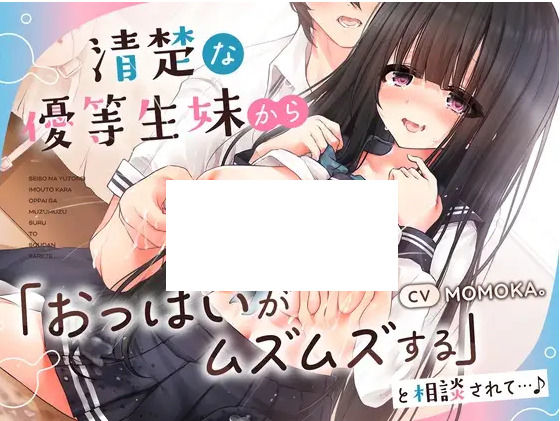 【ASMR】[简体中文版]纯情的资优生妹妹找我商量「胸部感觉躁动难耐」这件事…♪
