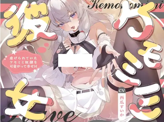 【ASMR】[简体中文版]✨兽耳女友✨ ～宠爱曾受欺凌的兽耳奴〇，与她幸福地爱爱～