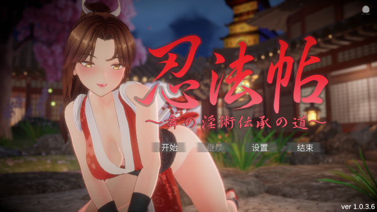 【互动SLG】[3D]忍法帖 ～舞の淫術伝承の道～Ver.​1.0.3.6 DL官方中文版