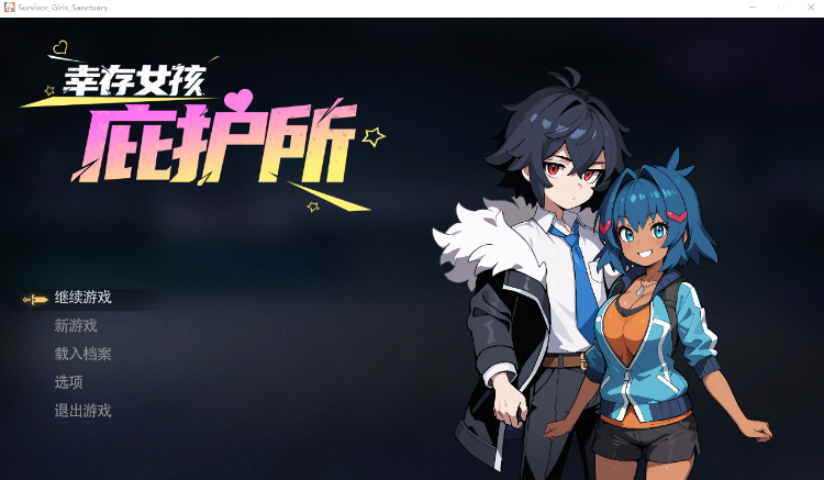 【肉鸽SLG】幸存女孩庇护所 Ver1.3 Steam官方中文步兵版