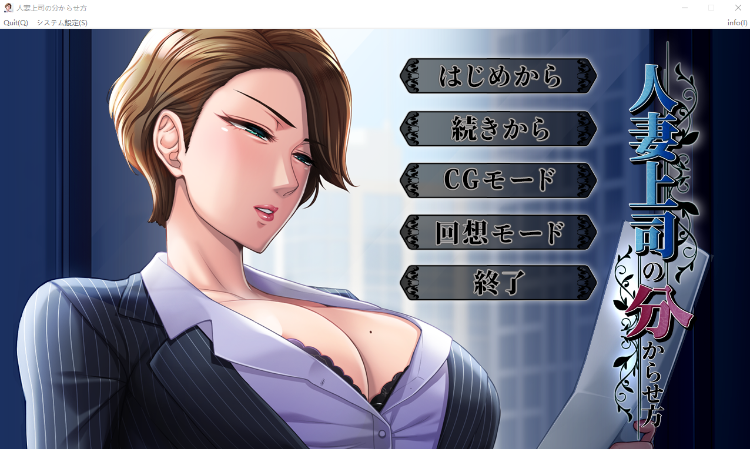 【拔作ADV】人妻上司の分からせ方 DL版[新作][生肉]
