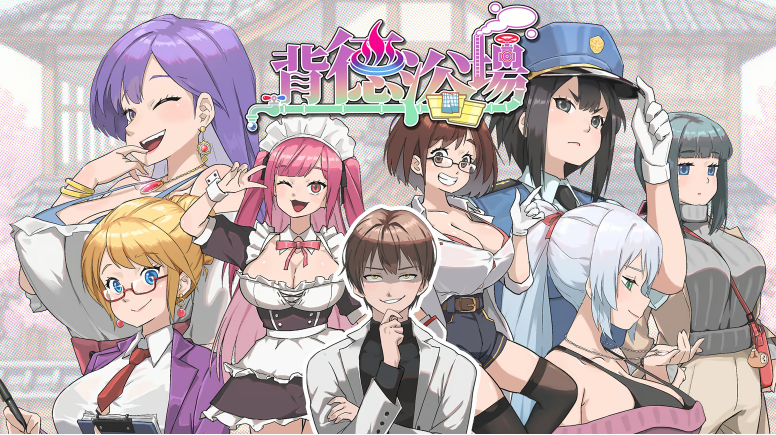 【模拟经营SLG】背德浴场 Steam官方中文步兵版[v0.0.46修复]