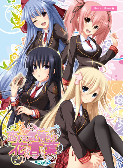 【日式ADV】恋する気持ちの花言葉 AI汉化版