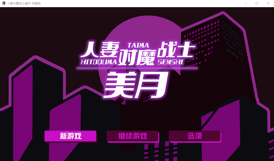 【RPG】人妻对魔战士美月 Steam官方中文完整版