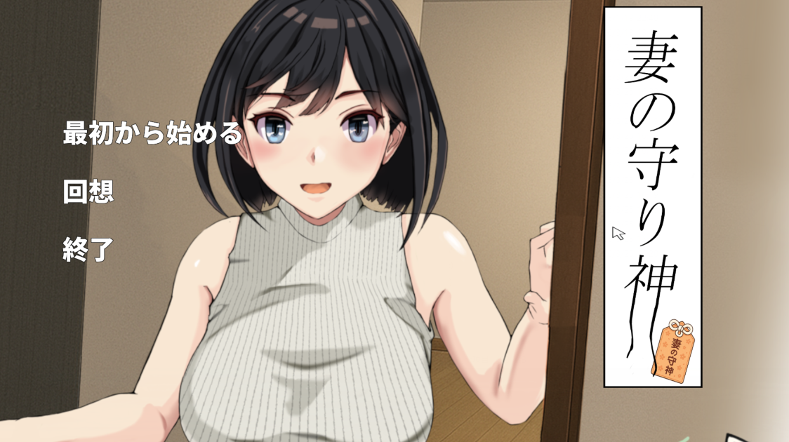 【日式SLG】[3D]妻の守り神 DL版[新作][生肉]
