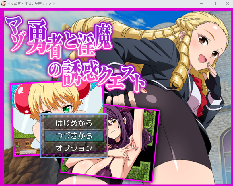 【日式RPG】マゾ勇者と淫魔の誘惑クエスト AI汉化版