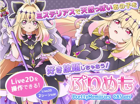 【日式SLG】[Live2Dを操作]ぷりめも Pretty Memories CASver DL版[新作][生肉]