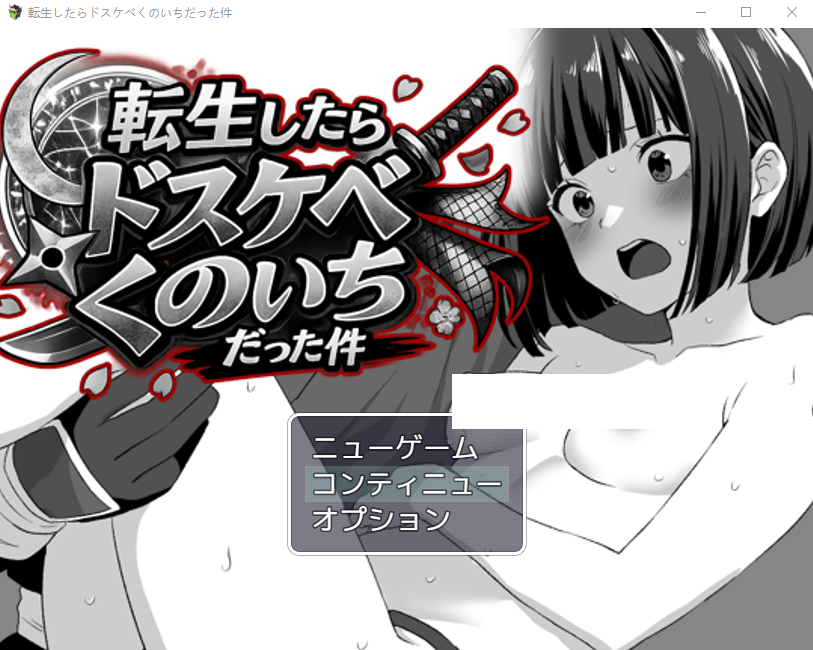 【日式RPG】転生したらドスケベくのいちだった件 AI汉化版