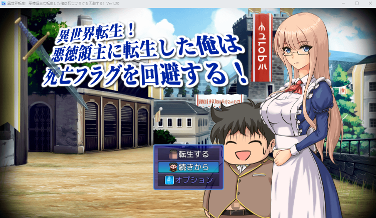 【日式RPG】異世界転生!悪徳領主に転生した俺は死亡フラグを回避する!Ver1.20 DL版[生肉]