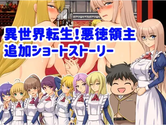 【日式RPG】異世界転生!悪徳領主に転生した俺は死亡フラグを回避する!Ver1.20 DL版[生肉]