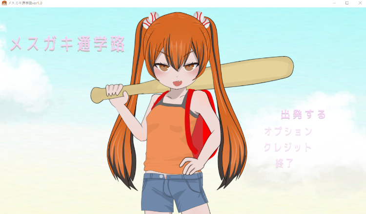 【横板ACT】メ○ガキ通学路 Ver1.0 DL版[新作][生肉]