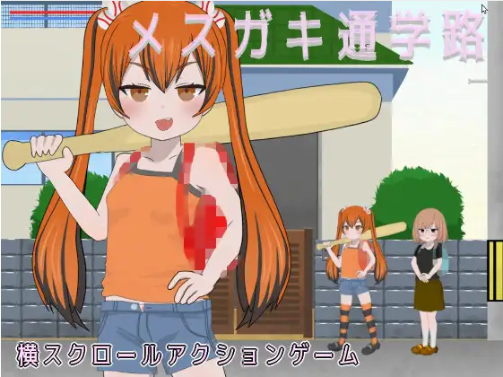 【横板ACT】メ○ガキ通学路 Ver1.0 DL版[新作][生肉]