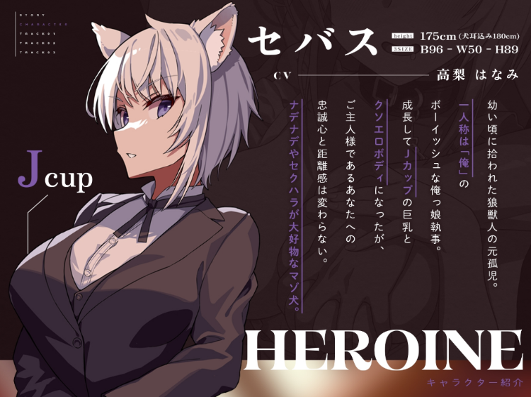 【ASMR】[繁体中文版]イケメンでクソエロボディな狼執事のチンハメ忠犬化計画～