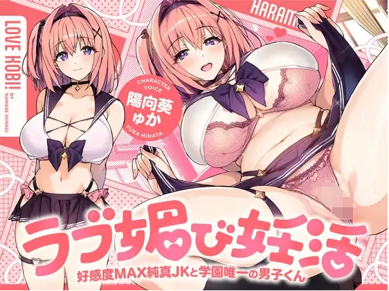 【ASMR】[繁体中文版]ラブ媚び妊活!! ～好感度MAX純真JKと学園唯一の男子くん～