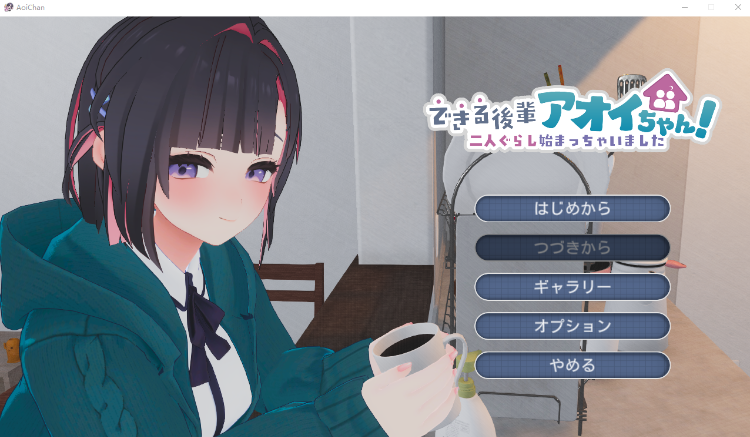 【同居养成SLG】[3D]できる後輩アオイちゃん！ ～二人ぐらし始まっちゃいました～DL版[新作][生肉]