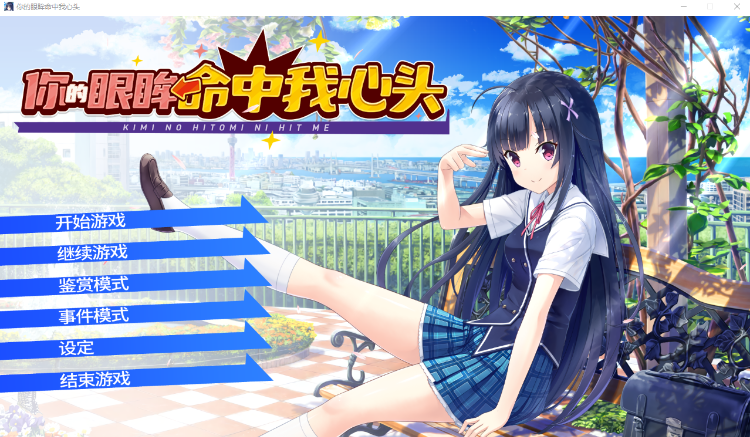 【日式ADV】你的眼眸命中我心头 官方中文版