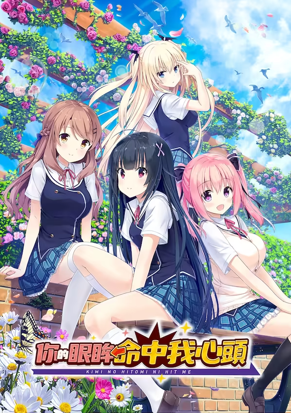 【日式ADV】你的眼眸命中我心头 官方中文版