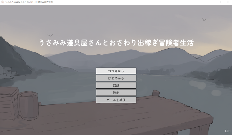 【日式SLG】うさみみ道具屋さんとおさわり出稼ぎ冒険者生活 Ver1.01 DL版[生肉]
