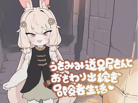 【日式SLG】うさみみ道具屋さんとおさわり出稼ぎ冒険者生活 Ver1.01 DL版[生肉]