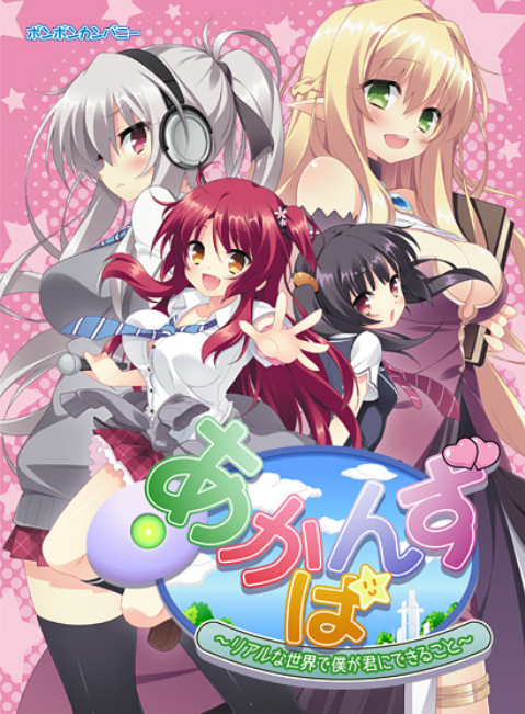 【日式ADV】あかばんず 〜リアルな世界で僕が君にできること〜AI汉化版