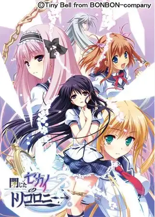 【日式ADV】閉じたセカイのトリコロニー AI汉化版