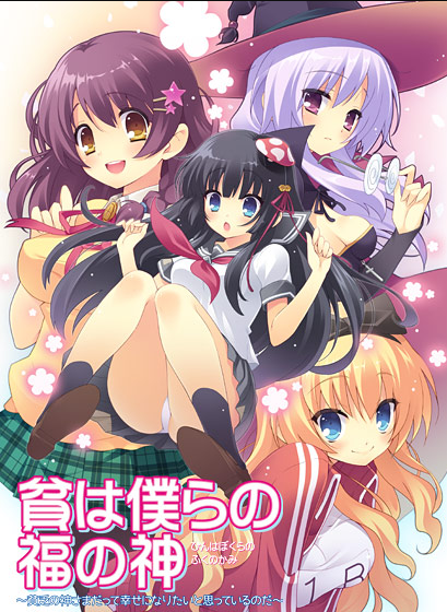 【日式ADV】貧は僕らの福の神〜貧乏の神さまだって幸せになりたいと思っているのだ〜AI汉化版