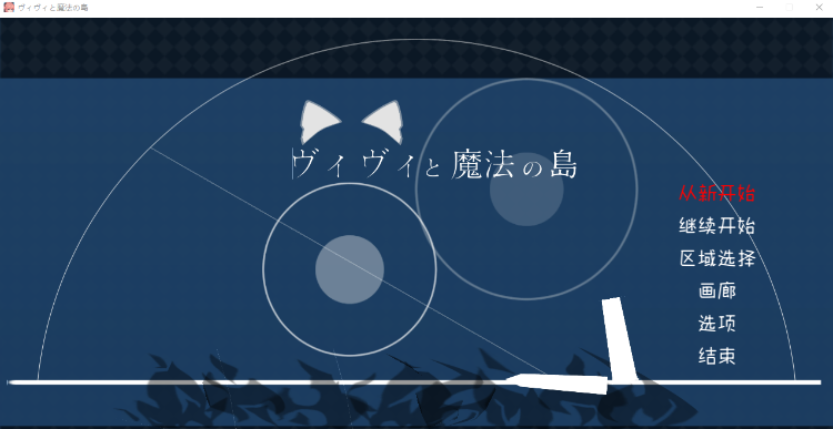 【爆款ACT】薇薇与魔法之岛 ヴィヴィと魔法の島 Ver1.09 精翻汉化版