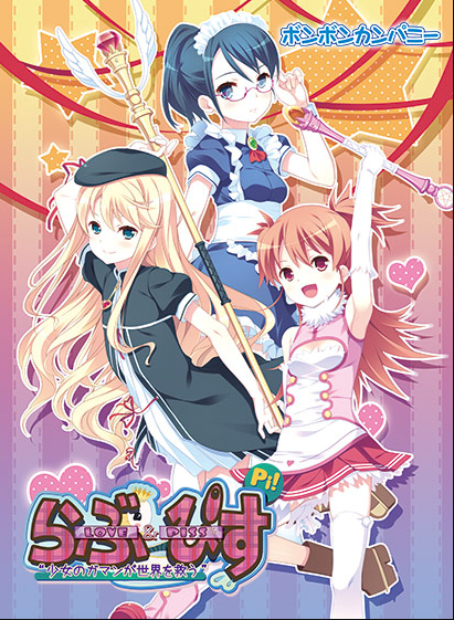 【日式ADV】Love＆Piss 〜少女のガマンが世界を救う〜[生肉]