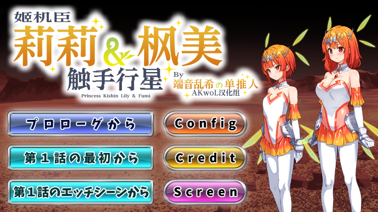 【日式SLG】姬机臣莉莉&枫美 触手行星 1-5章 汉化版