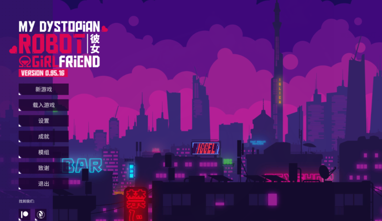 [日式SLG] 我的反乌托邦机器人女友 My Dystopian Robot Girlfriend v0.95.16 官中[PC+安卓/1.7G]