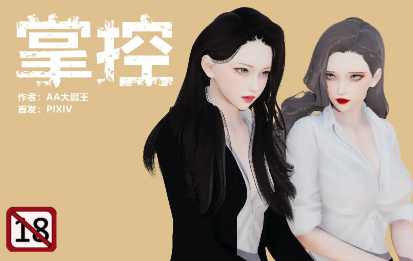 [AA大魔王]掌控01-16(完)[2142P/530M]
