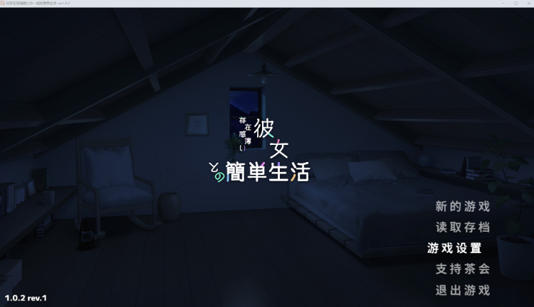 【同居养成SLG】和存在感薄弱的妹妹一起的简单生活 Ver1.02 DL官方中文正式版