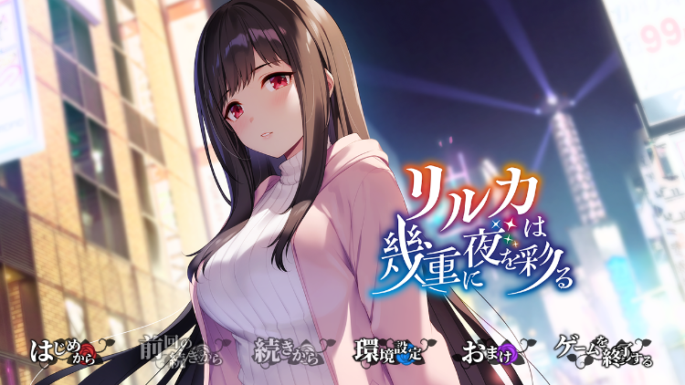 【日式ADV】リルカは幾重に夜を彩る AI汉化版[新作]
