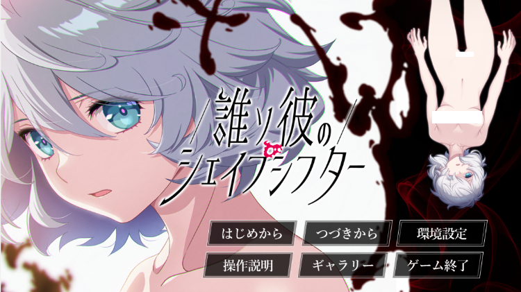 【日式ADV】誰ソ彼のシェイプシフターDLsite限定版[新作][AI汉化]