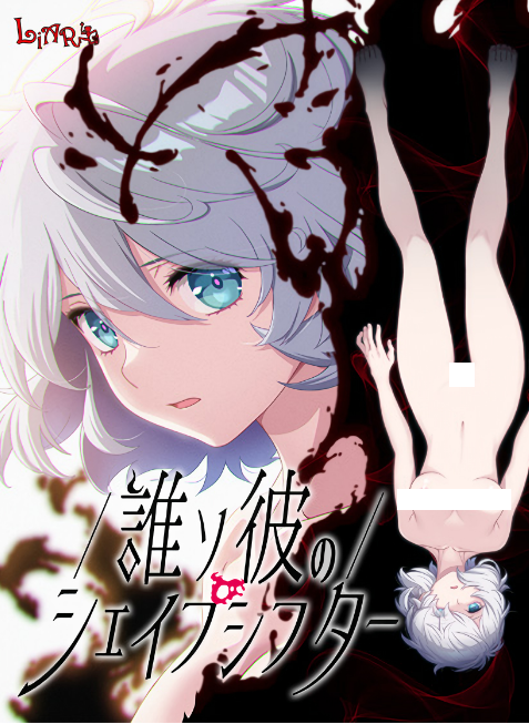 【日式ADV】誰ソ彼のシェイプシフターDLsite限定版[新作][AI汉化]