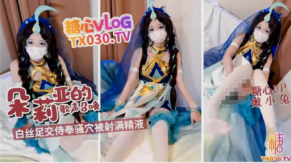 嫩小兔 朵丽亚的歌声召唤 马年限定 【1V 787MB】